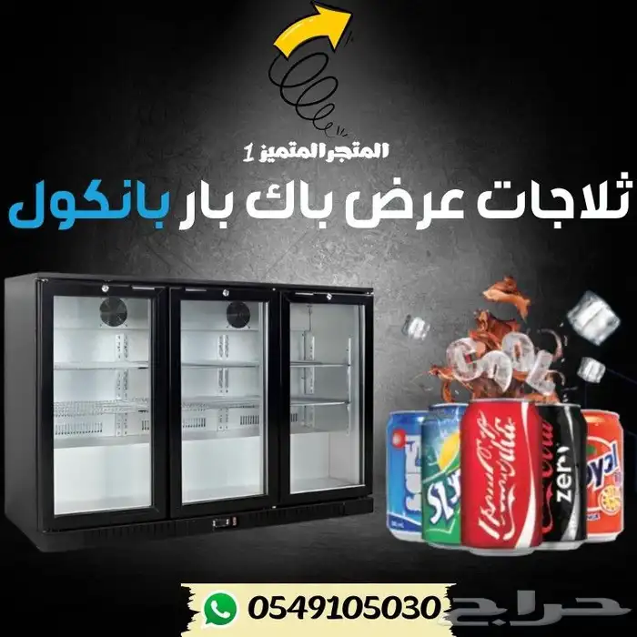 ثلاجه عرض باك بار - ثلاجات كافية - ثلاجات باك بار 0