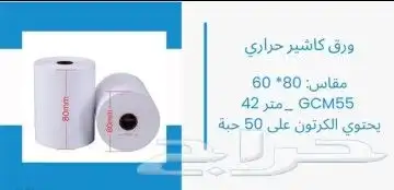 رول كاشير ورق كاشير حراري استيكر لاصق باركود رول شحن بوليصه 0