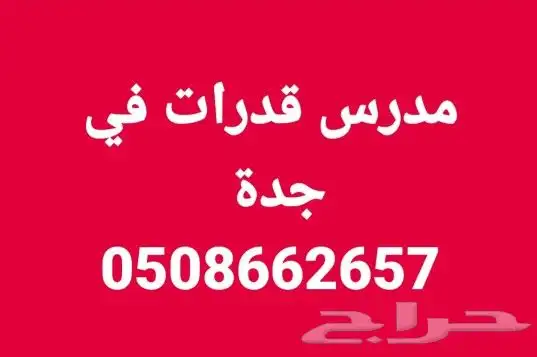 مدرس قدرات وتحصيلي في جدة 0