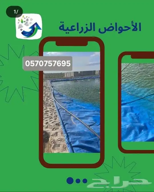 بلاستيك احواض_زراعية احواض اسماك عازل للمقاولات 1