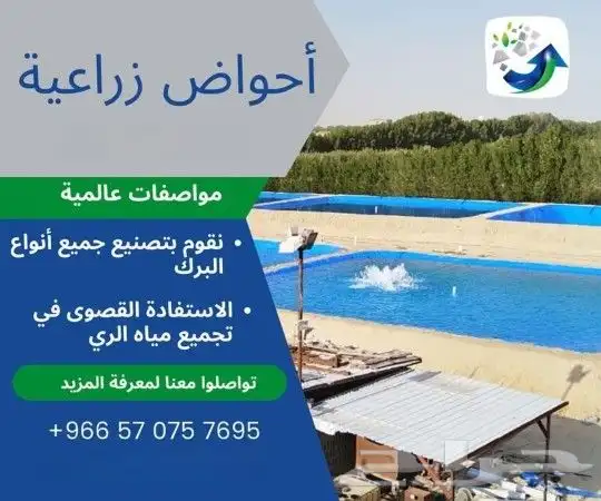 بلاستيك احواض_زراعية احواض اسماك عازل للمقاولات 0