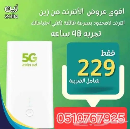 اقوي عرض من شركة زين 5G 0
