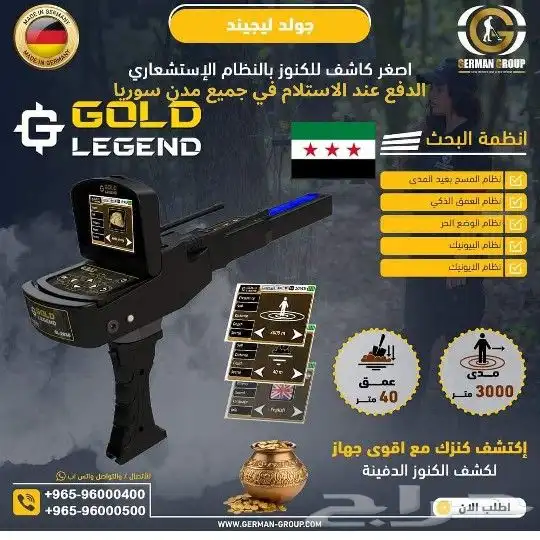 جهاز كشف الذهب في سوريا جولد ليجند 0