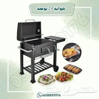 شواية 24 بوصة 0