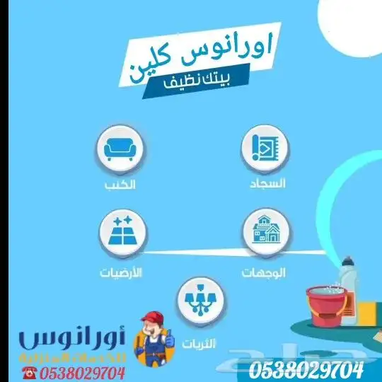 شركة تنظيف منازل بالخرج تنظيف شقق تنظيف فلل تنظيف مجالس 6