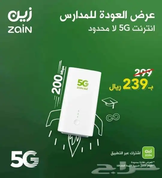 خصم على باقات الانترنت 5G من زين إنترنت لا محدود مع راوتر 5G 5
