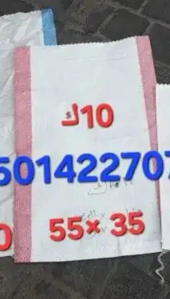 أكياس فارغه وطرابيل وتفصيل حسب الطلب 9