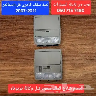 لمبة سقف كامري 2000-2003-2007-2011 2