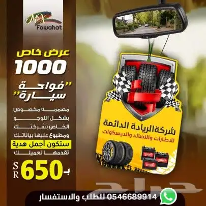 فوحات تعليقات بشعار شركتك - مناديل - علاقه - فواحه 8