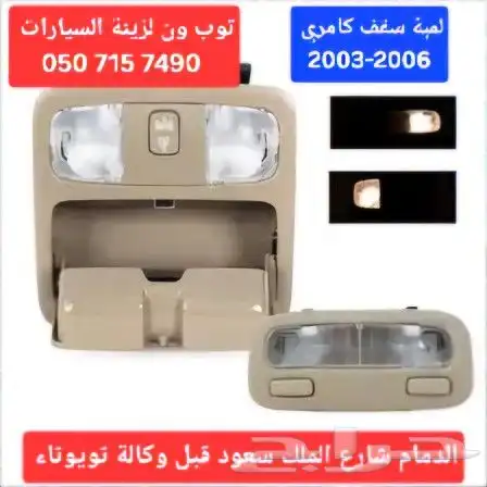 لمبة سقف كامري 2000-2003-2007-2011 1