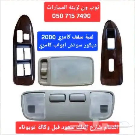 لمبة سقف كامري 2000-2003-2007-2011 0