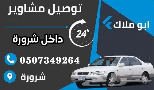 توصيل مشاوير داخل شرورة شرورة 2