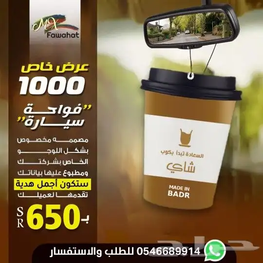 فوحات تعليقات بشعار شركتك - مناديل - علاقه - فواحه 3