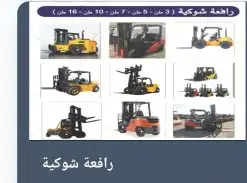 اجار رافعه شوكيه ورافعات تلسكوبيه كرينات سيزرات مان لفت 3