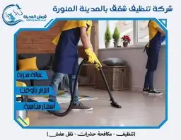شركة غسيل تنظيف شقق وخزانات بالمدينه المنوره 3