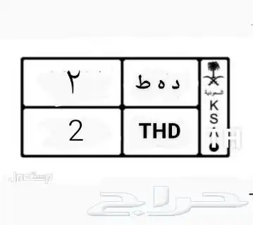 لوحه مميزه خصوصي. رقم 2 0