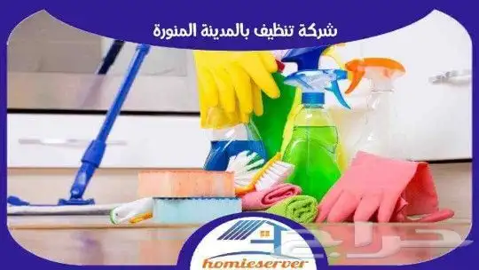 شركة غسيل تنظيف شقق وخزانات بالمدينه المنوره 1