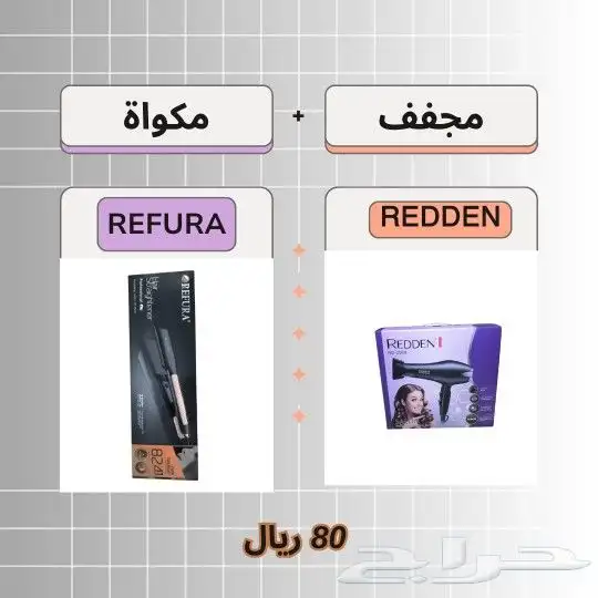 مجفف شعر ريدن و سراميك ريفورا بسعر 80 0