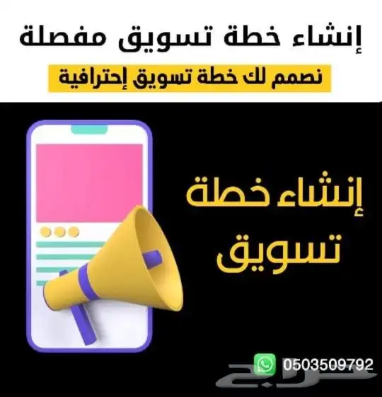 إنشاء وتصميم خطة تسويقية كاملة 0