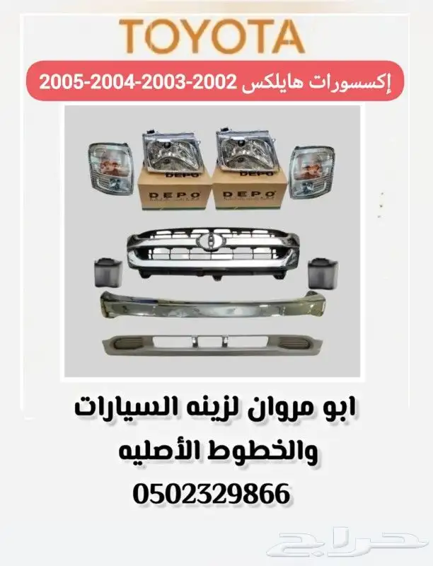 إكسسسوات هايلكس 2002 2003 2004 2005 0