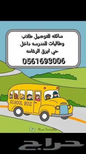 توصيل طلاب وطالبات المدارس 0