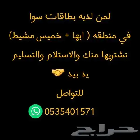 نشتري منكم بطاقات سوا مهما كانت الكميه 0