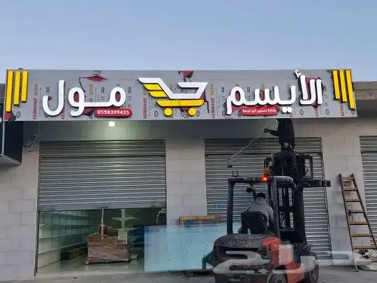 تركيب حروف بارزة مضيئه اسمنت بورد كلادنق اكرليك استيكر بانر 6