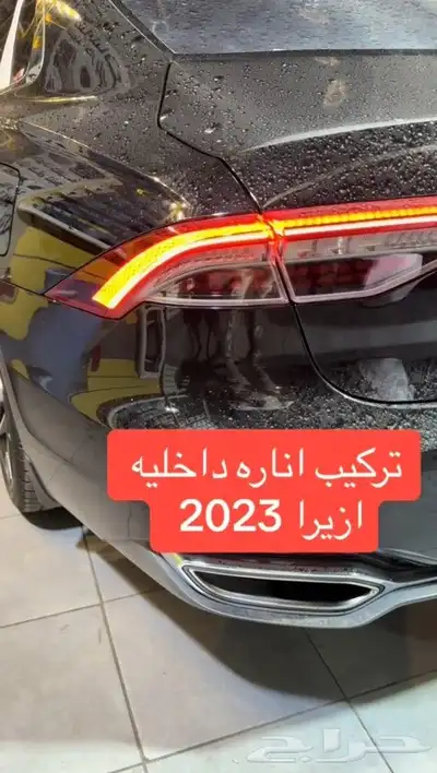 اناره داخليه با64لون على ازيراء 2023 بنضام الوكاله 6
