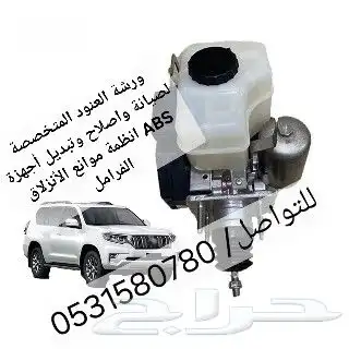 فرامل صيانة واصلاح باكم فرامل وأجهزة ABS اي بي اس 5
