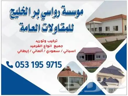 موسسة قرميد وعوازل وشينكو 8