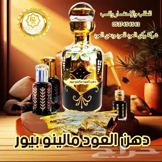 دهن العود مالينو بيور 0