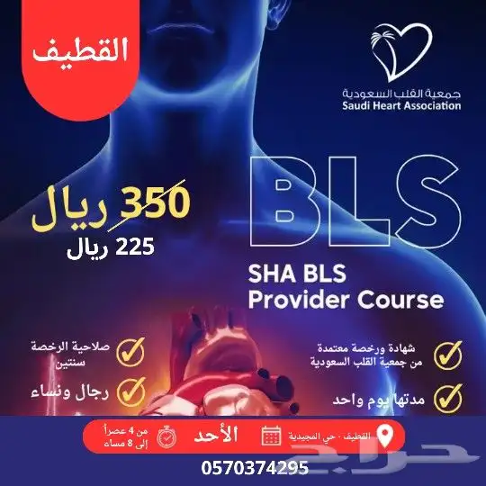 دورة BLS بالقطيف معتمدة من جمعية القلب السعودية 0