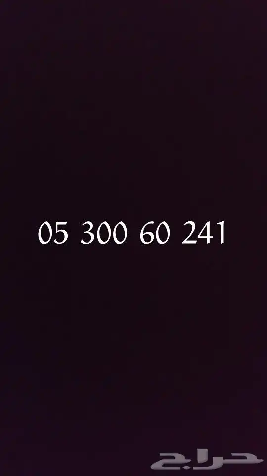 رقم مميز للبيع 0