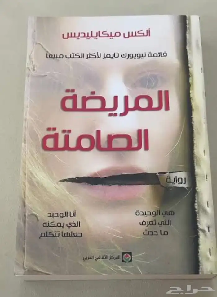 كتاب المريضةالصامتة 0