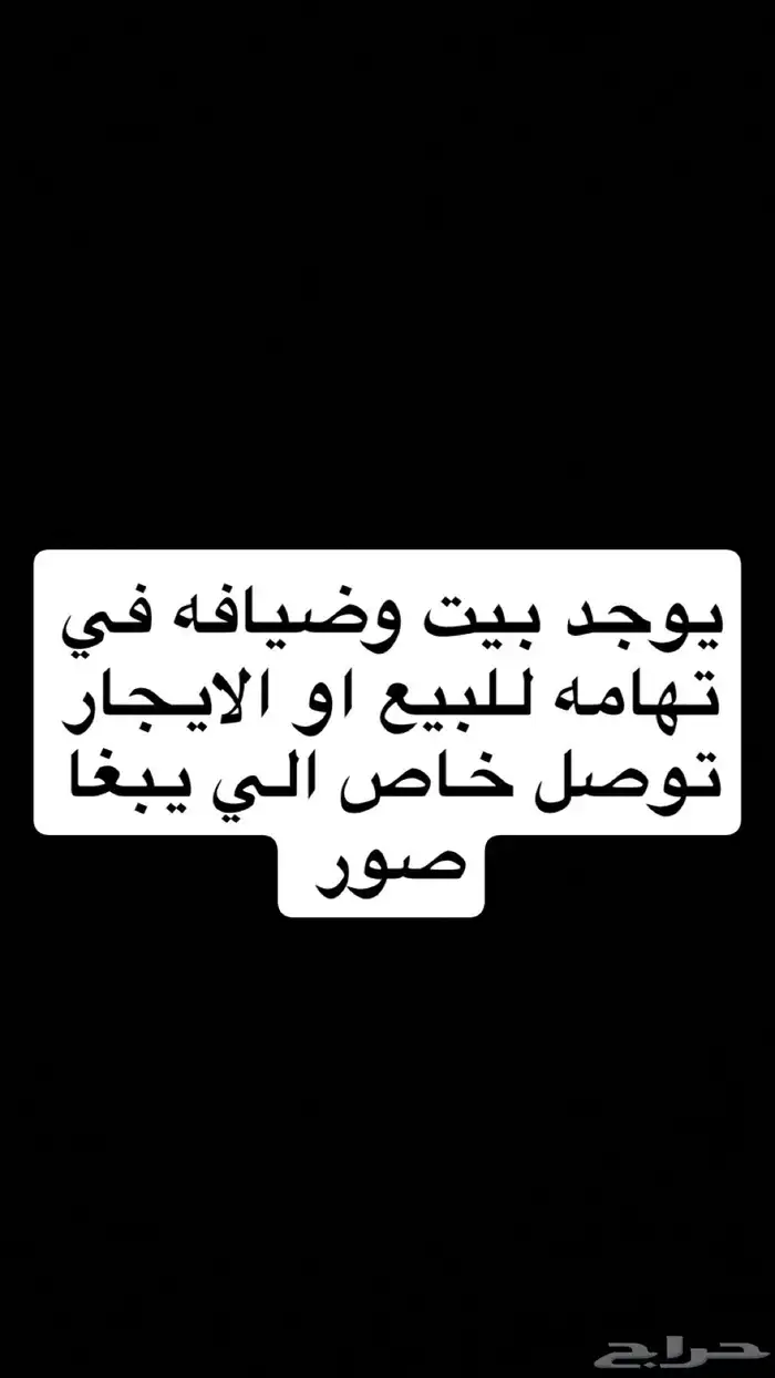 يوجد بيت في تهامه طريق رجال المع لايجار او للبيع 0