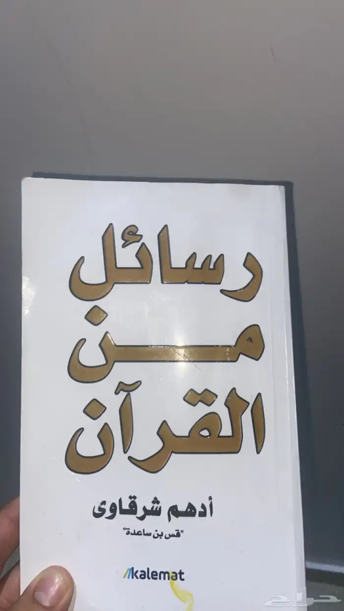 كتاب رسائل من القران 0