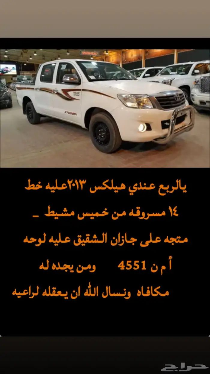 سلام عليكم يالربع الهيلكس مسروق لشايب اسال الله ان يرده له 0