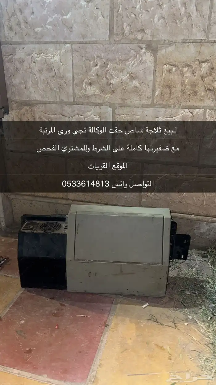 ثلاجة شاص حقت الوكالة القريات 0