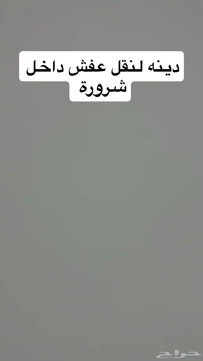 دينه لنقل العفش داخل شرورة تواصل واتس 0