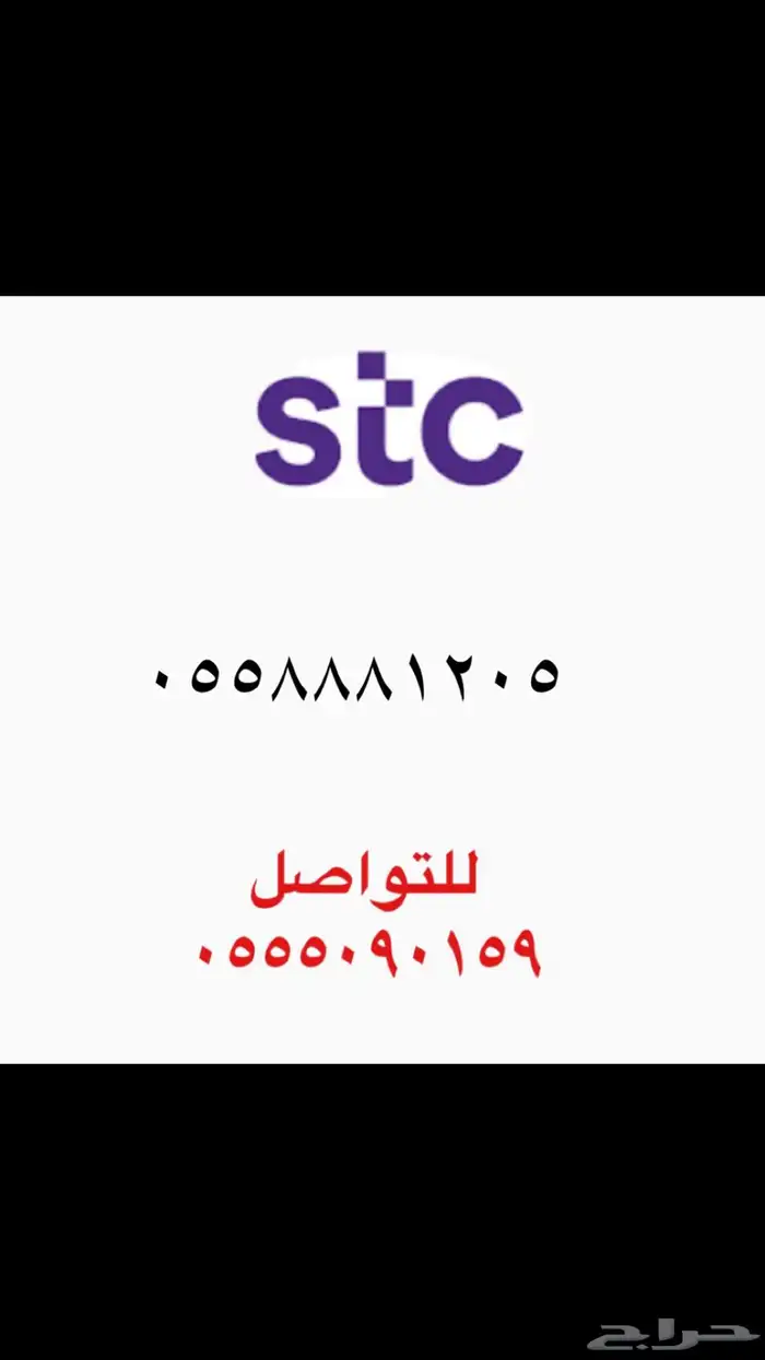 ارقام سوا STC 0