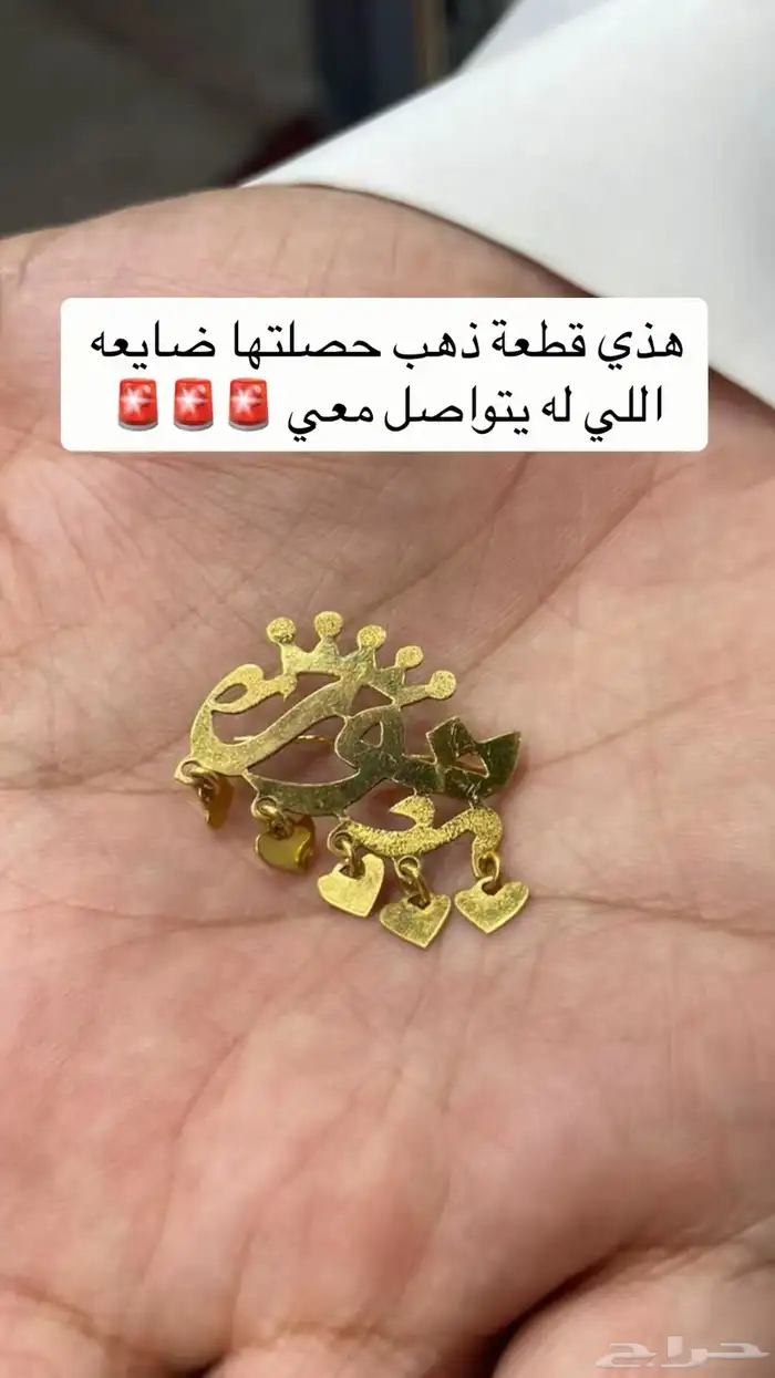 قطعة ذهب وجدتها ضايعه الرجاء من صاحبها التواصل 1