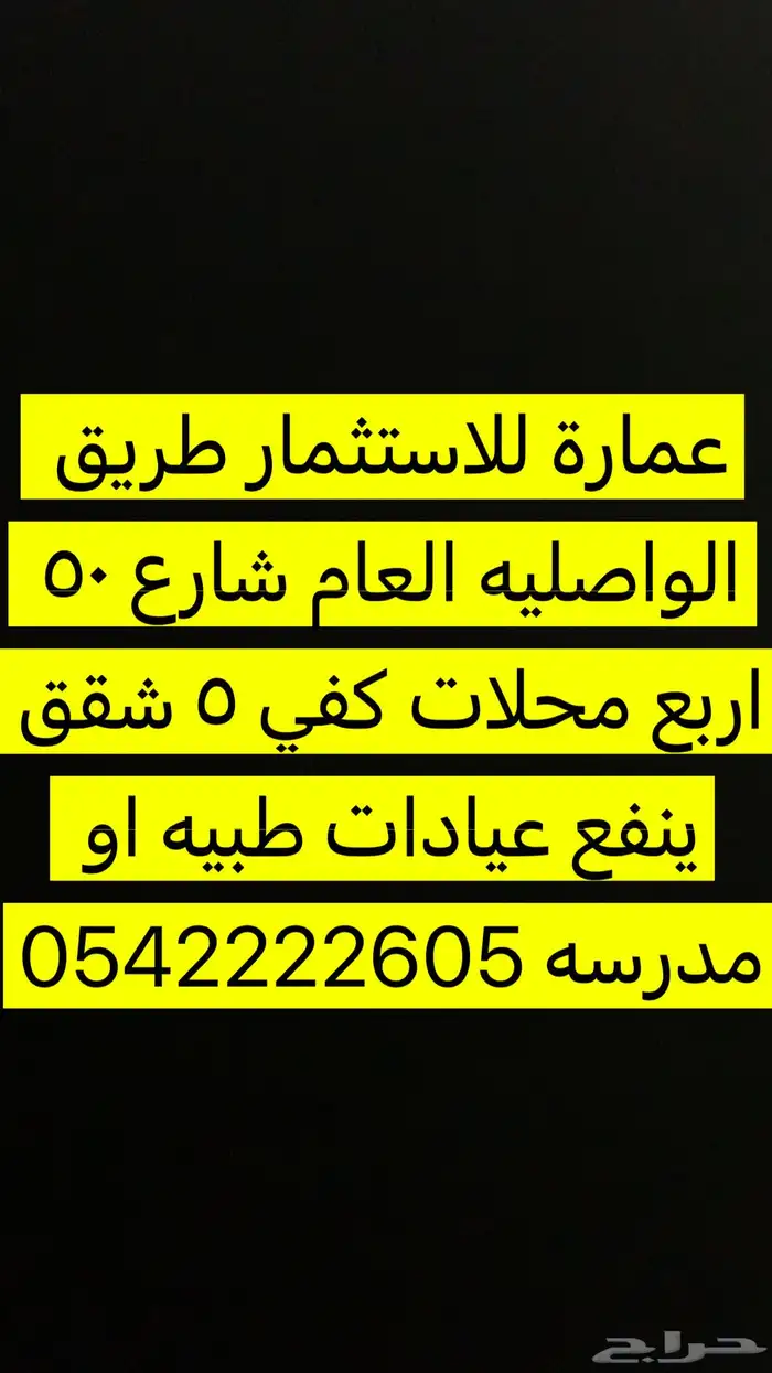 عماره للاستثمار طريق الواصليه 0