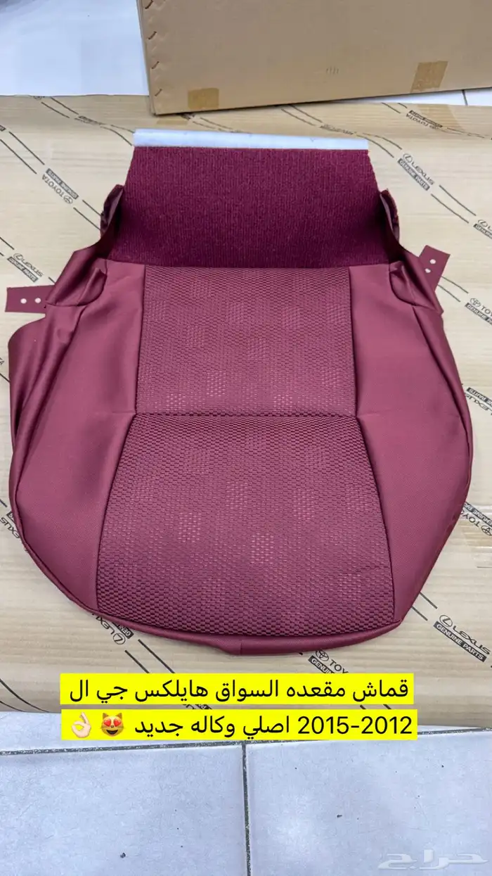 قماش مرتبه هايلكس جي ال 2012-2015 اصلي جديد 0