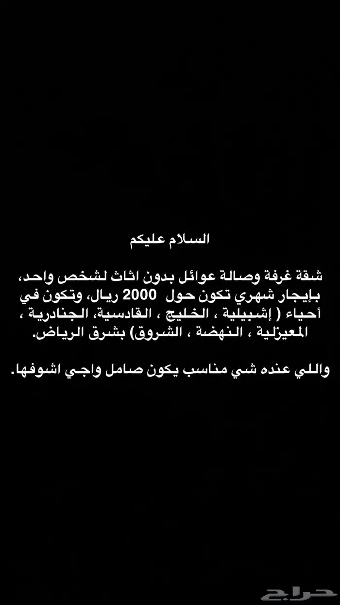 مطلوب شقة ايجار غرفة وصالة ب شرق الرياض إشبيلية النهضة الخل 0
