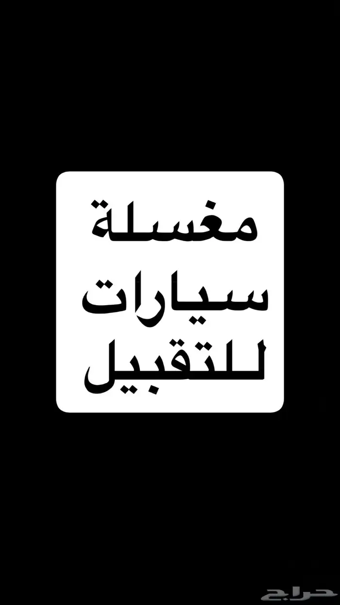 مغسله سيارات للتقبيل في المخواة 0