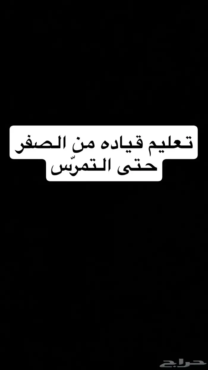 تعليم قياده للجميع 0