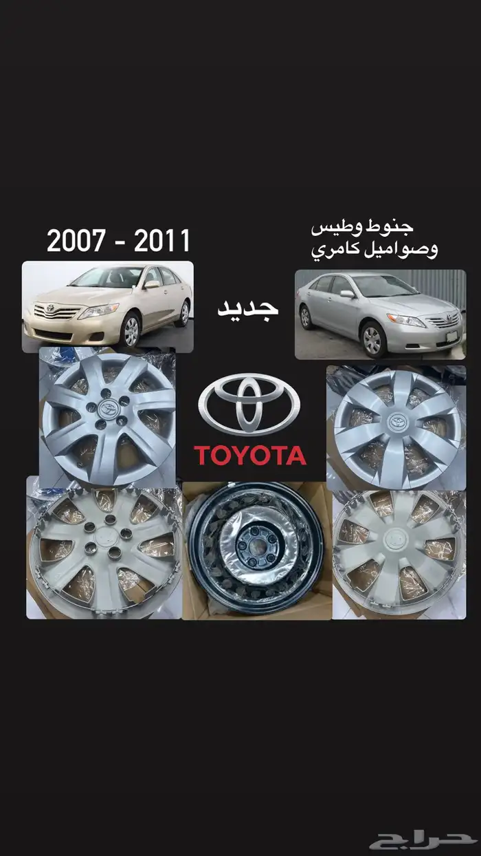 جنوط وطيس وصواميل كامري ( 2007-2011 ) جديد 0