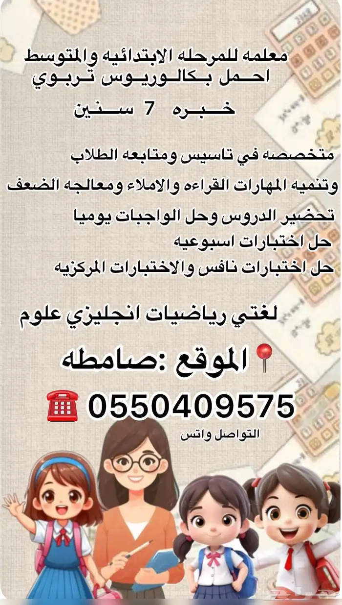 معلمه للمرحله الابتدائيه والمتوسط لغتي رياضيات انجليزي علوم 0