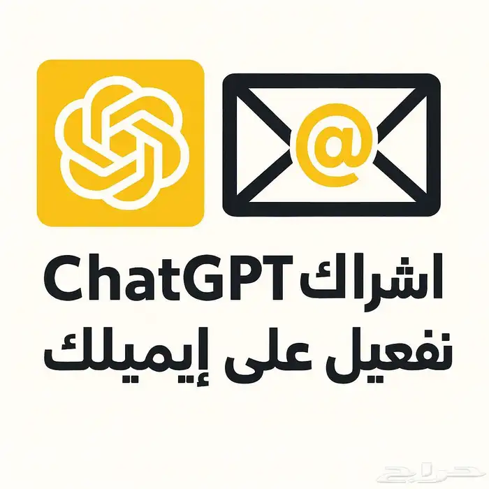 اشتراك شات جي بي تي (chatGPT) (تفعيل فوري ) 1