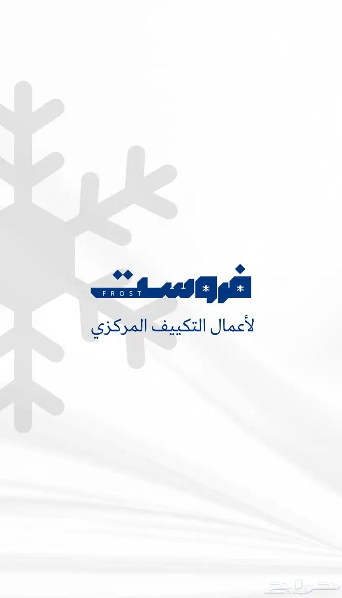 شركة فروست لاعمال التكييف المركزي 2